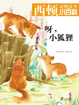 cover image of 呀，小狐狸